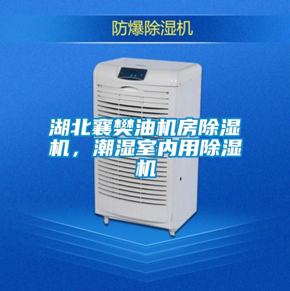 湖北襄樊油機房除濕機，潮濕室內用除濕機