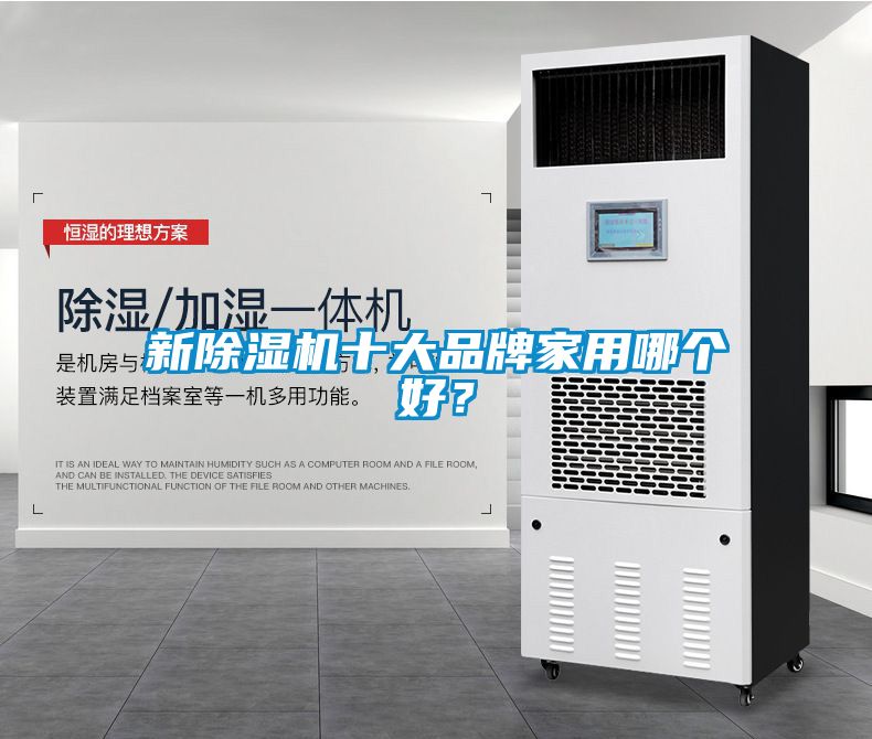 新除濕機(jī)十大品牌家用哪個好？