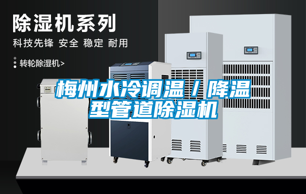 梅州水冷調(diào)溫/降溫型管道除濕機