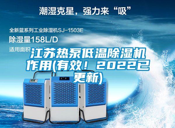 江蘇熱泵低溫除濕機作用(有效!2022已更新)