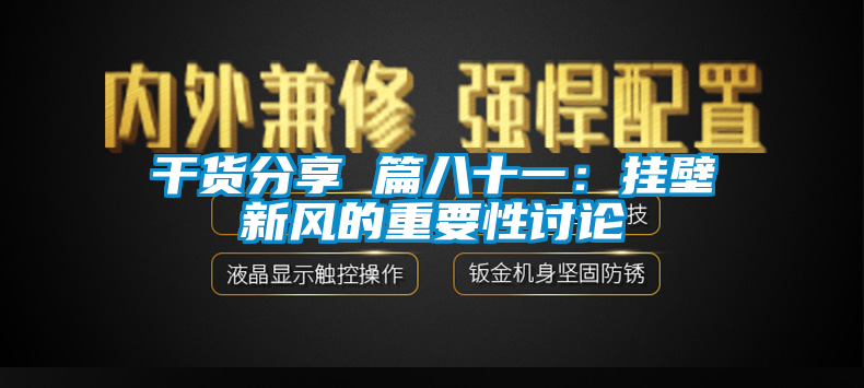 干貨分享 篇八十一:掛壁新風的重要性討論