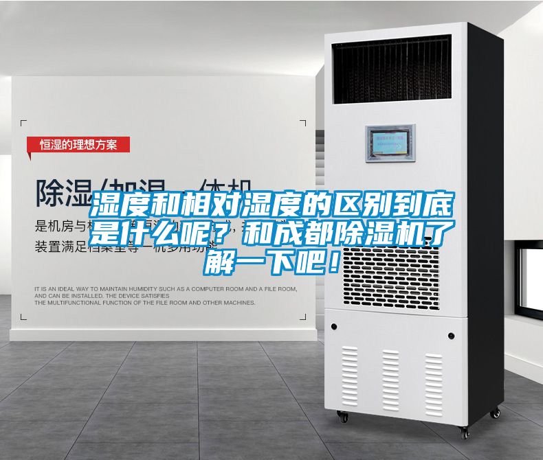濕度和相對濕度的區別到底是什么呢？和成都除濕機了解一下吧！