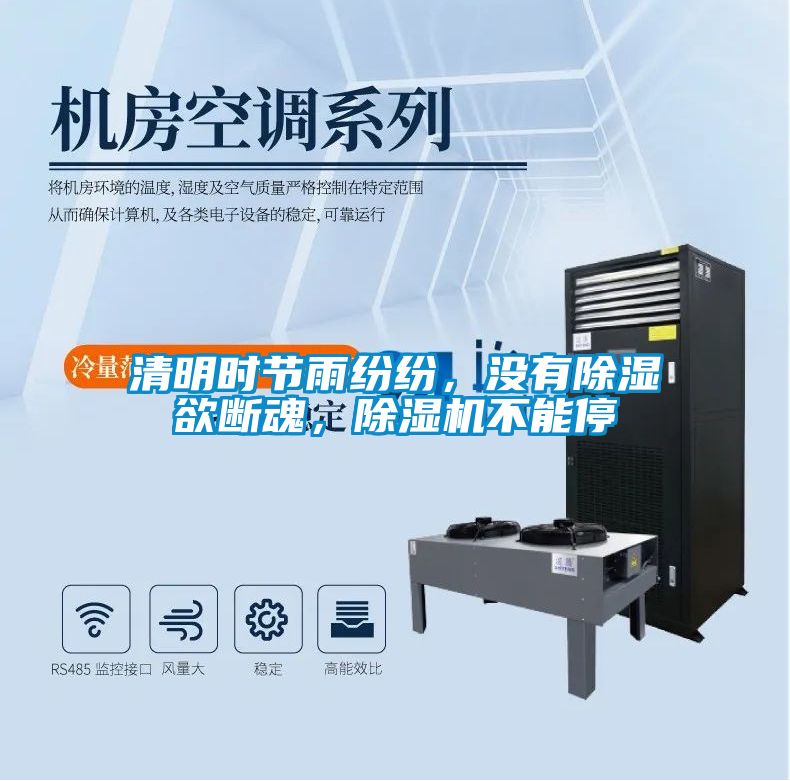 清明時節(jié)雨紛紛,沒有除濕欲斷魂,除濕機(jī)不能停