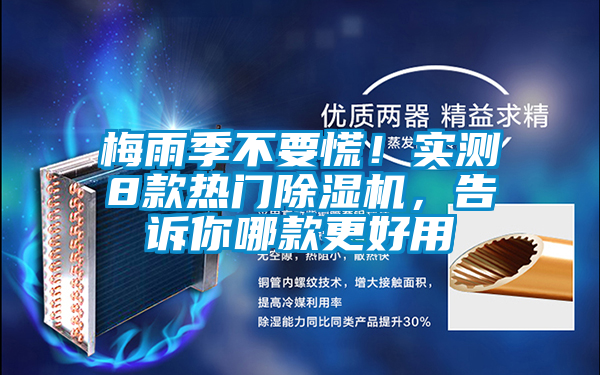 梅雨季不要慌！實測8款熱門除濕機，告訴你哪款更好用