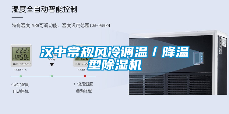 漢中常規(guī)風(fēng)冷調(diào)溫/降溫型除濕機(jī)