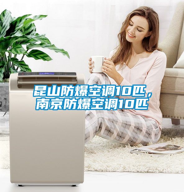 昆山防爆空調(diào)10匹,南京防爆空調(diào)10匹