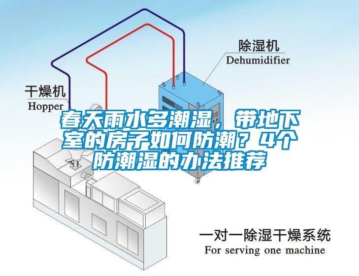 春天雨水多潮濕,帶地下室的房子如何防潮?4個防潮濕的辦法推薦