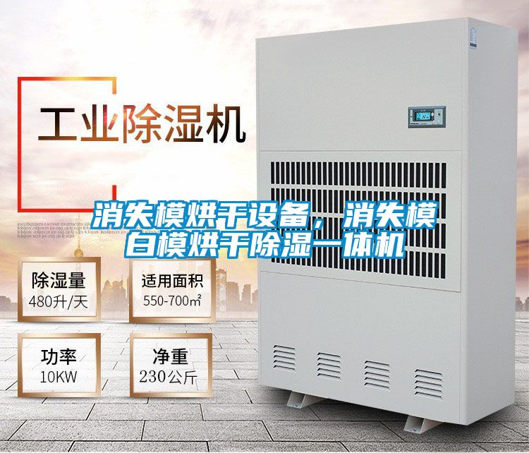 消失模烘干設備，消失模白模烘干除濕一體機