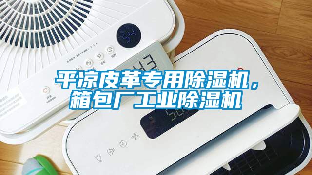 平涼皮革專用除濕機,箱包廠工業除濕機