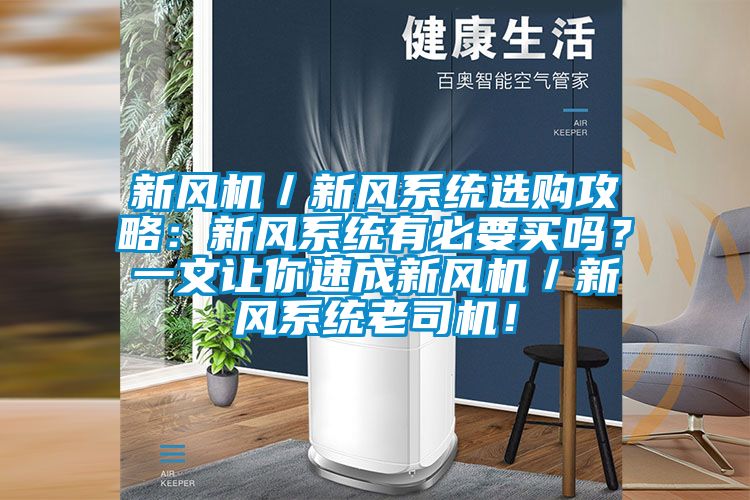新風機／新風系統選購攻略：新風系統有必要買嗎？一文讓你速成新風機／新風系統老司機！