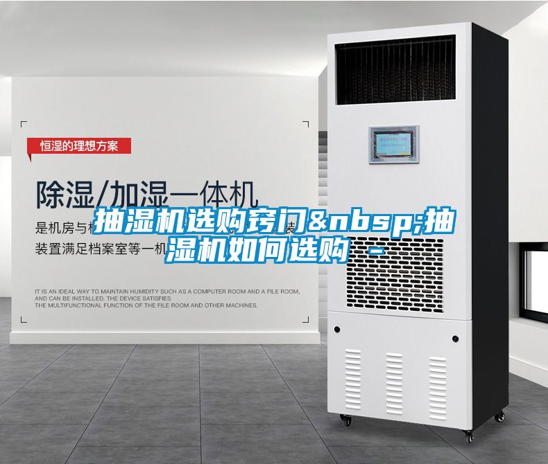 抽濕機(jī)選購竅門&nbsp;抽濕機(jī)如何選購 -