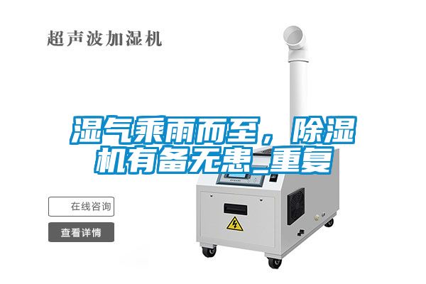 濕氣乘雨而至,除濕機有備無患_重復