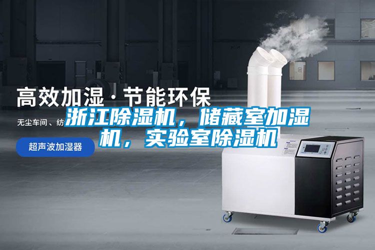 浙江除濕機(jī)，儲藏室加濕機(jī)，實驗室除濕機(jī)