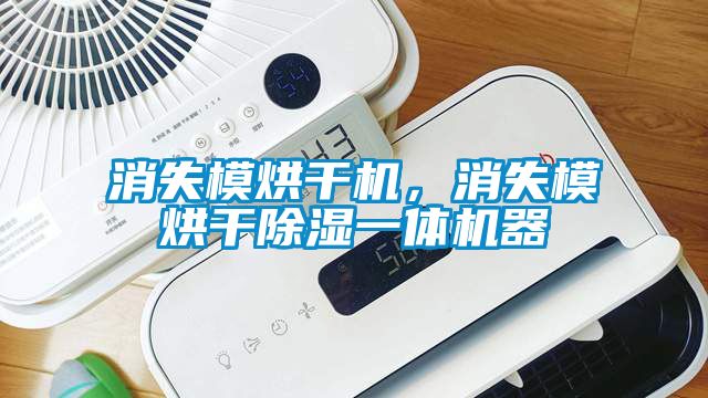 消失模烘干機,消失模烘干除濕一體機器