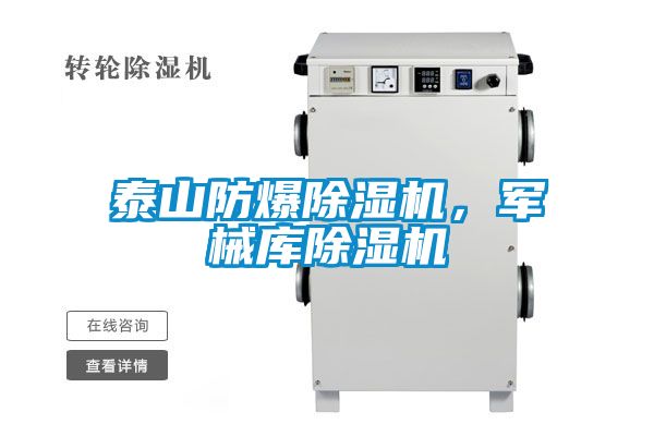 泰山防爆除濕機,軍械庫除濕機