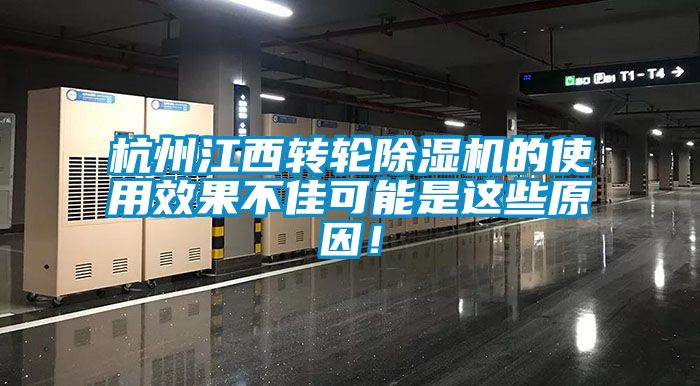 杭州江西轉(zhuǎn)輪除濕機的使用效果不佳可能是這些原因！