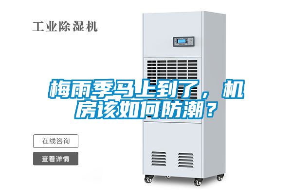 梅雨季馬上到了,機房該如何防潮?
