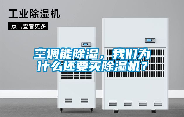 空調能除濕，我們為什么還要買除濕機？