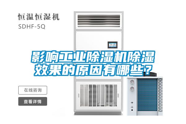 影響工業除濕機除濕效果的原因有哪些？