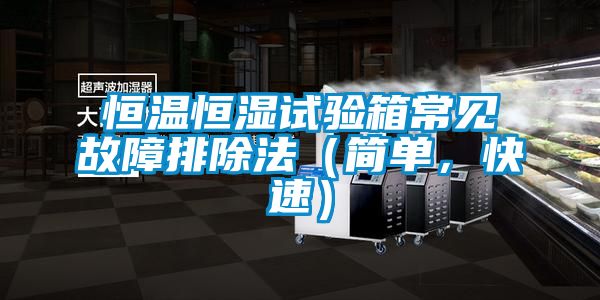恒溫恒濕試驗(yàn)箱常見(jiàn)故障排除法（簡(jiǎn)單，快速）
