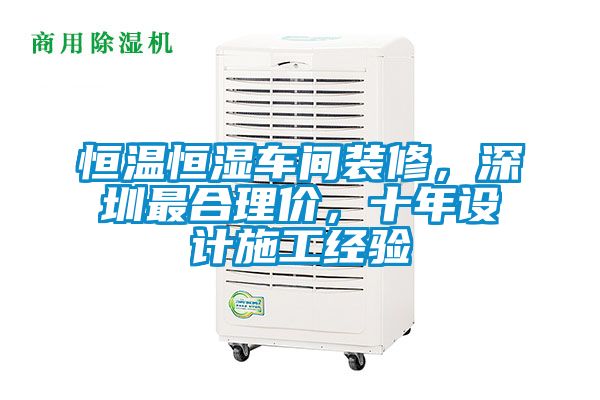 恒溫恒濕車間裝修，深圳最合理價，十年設計施工經驗