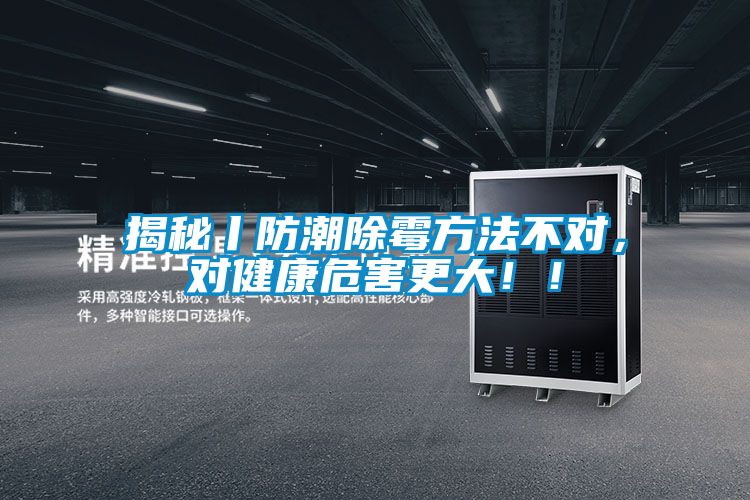 揭秘丨防潮除霉方法不對，對健康危害更大??！