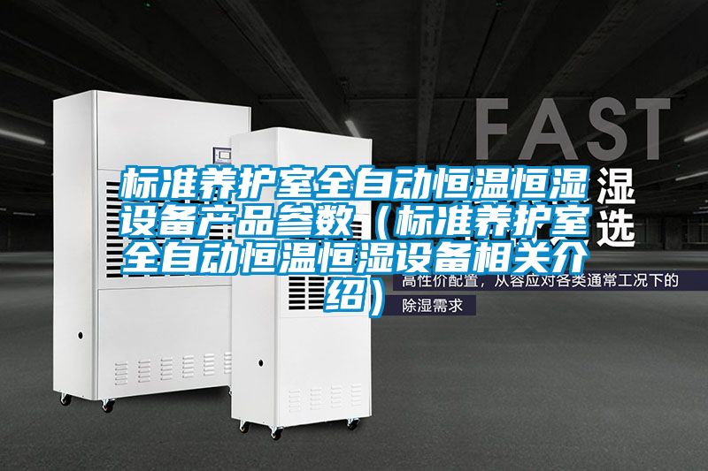 標(biāo)準(zhǔn)養(yǎng)護室全自動恒溫恒濕設(shè)備產(chǎn)品參數(shù)（標(biāo)準(zhǔn)養(yǎng)護室全自動恒溫恒濕設(shè)備相關(guān)介紹）