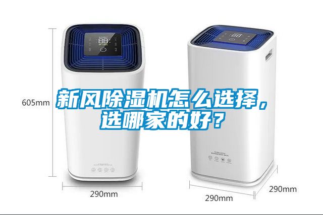 新風(fēng)除濕機怎么選擇，選哪家的好？