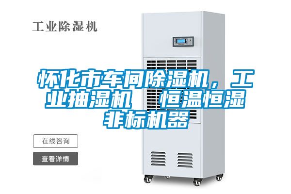 懷化市車間除濕機(jī)，工業(yè)抽濕機(jī)  恒溫恒濕非標(biāo)機(jī)器