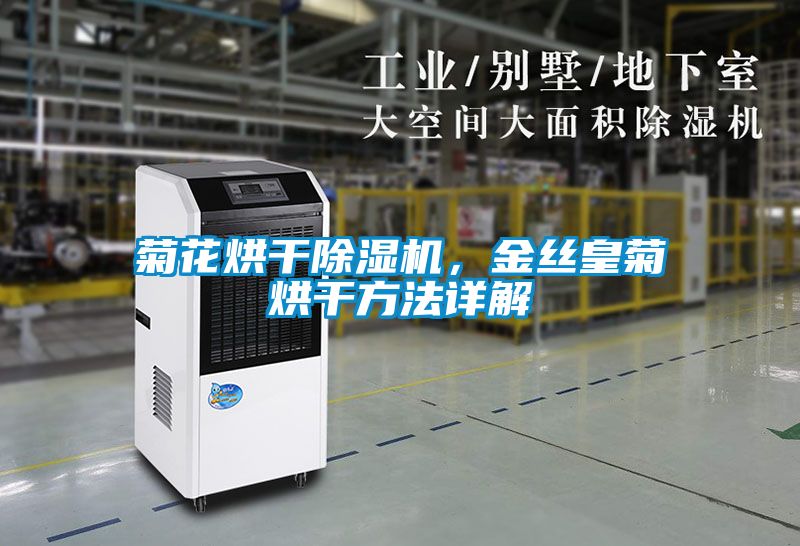 菊花烘干除濕機,金絲皇菊烘干方法詳解
