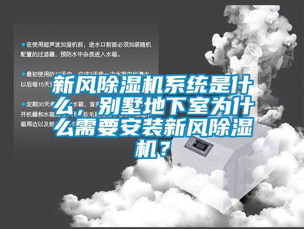 新風(fēng)除濕機(jī)系統(tǒng)是什么，別墅地下室為什么需要安裝新風(fēng)除濕機(jī)？