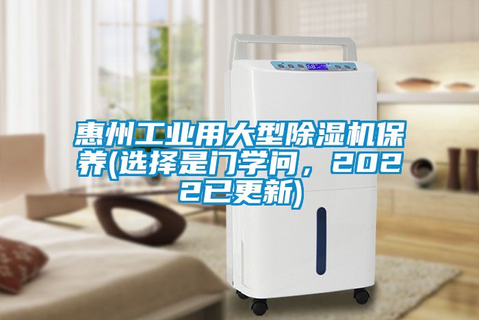惠州工業用大型除濕機保養(選擇是門學問,2022已更新)