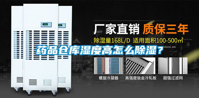 藥品倉庫濕度高怎么除濕？