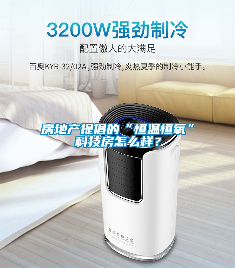 房地產提倡的“恒溫恒氧”科技房怎么樣?