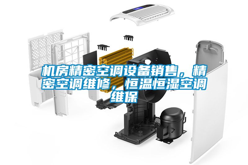 機房精密空調設備銷售,精密空調維修,恒溫恒濕空調維保