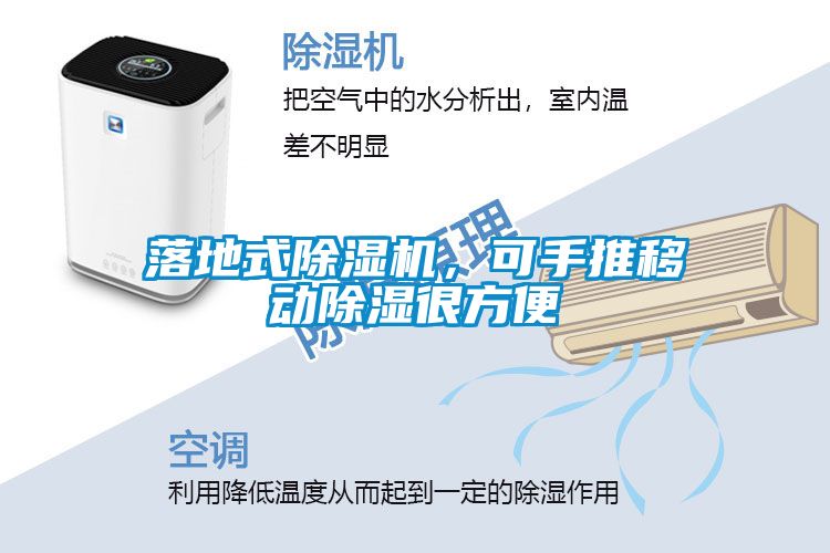 落地式除濕機,可手推移動除濕很方便
