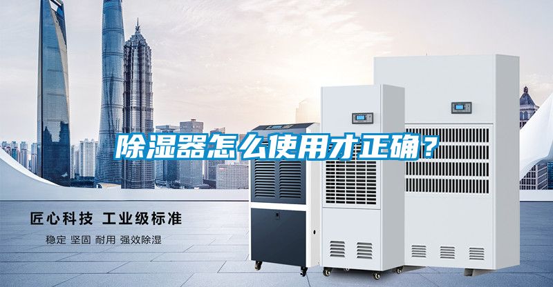 除濕器怎么使用才正確？