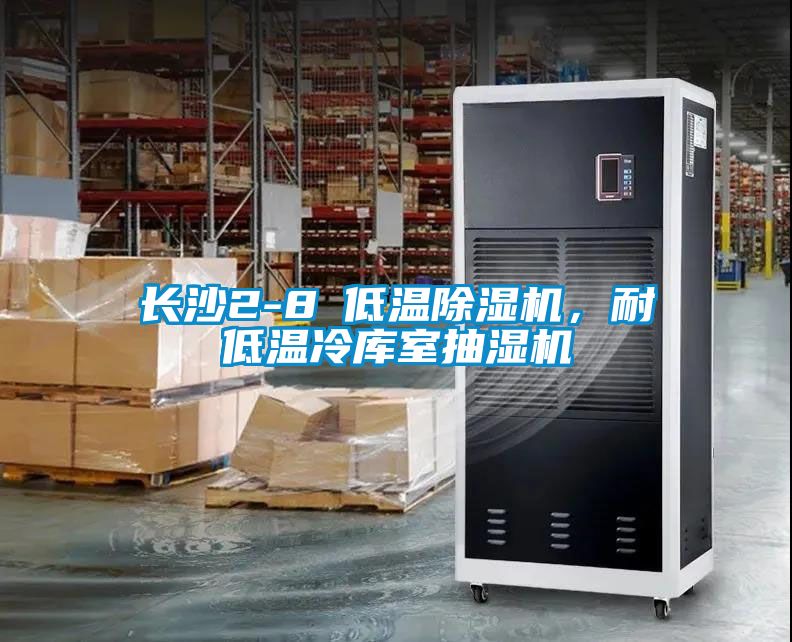 長(zhǎng)沙2-8℃低溫除濕機(jī)，耐低溫冷庫(kù)室抽濕機(jī)