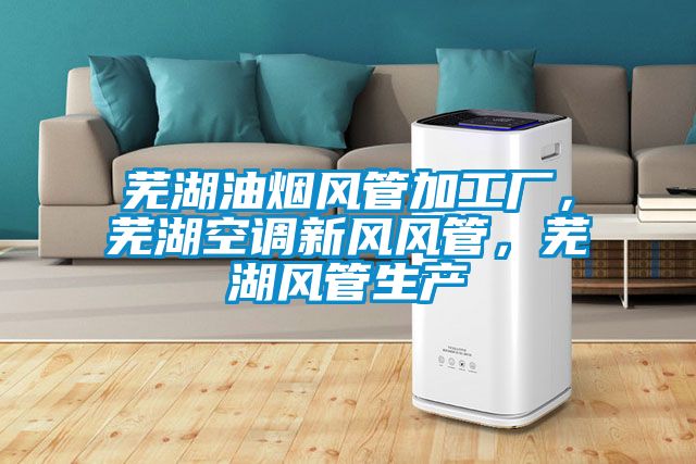 蕪湖油煙風(fēng)管加工廠,蕪湖空調(diào)新風(fēng)風(fēng)管,蕪湖風(fēng)管生產(chǎn)