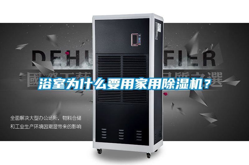 浴室為什么要用家用除濕機(jī)?