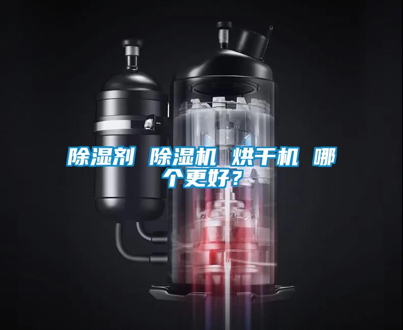 除濕劑 除濕機 烘干機 哪個更好？