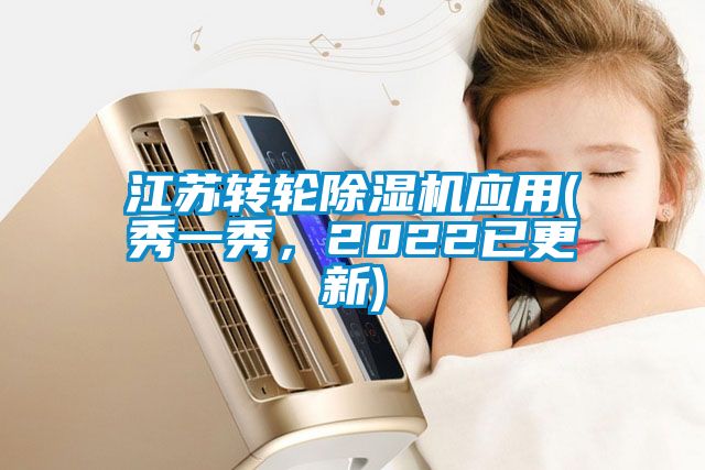 江蘇轉輪除濕機應用(秀一秀，2022已更新)