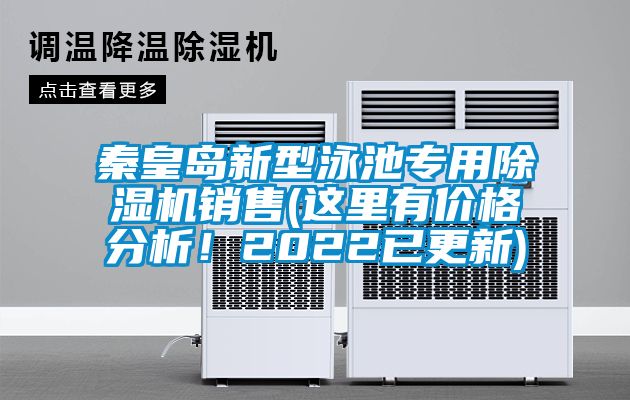 秦皇島新型泳池專用除濕機銷售(這里有價格分析!2022已更新)