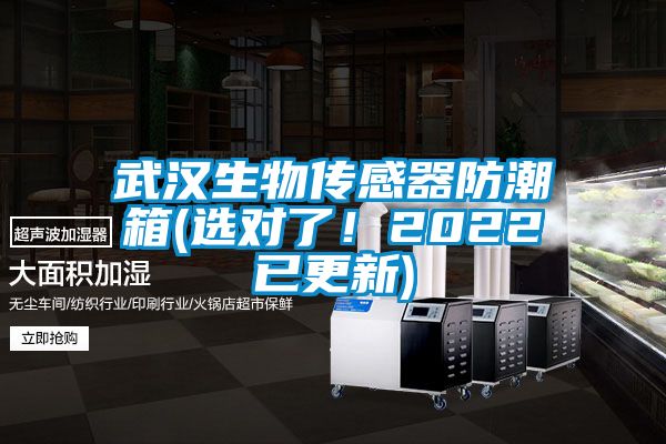 武漢生物傳感器防潮箱(選對了！2022已更新)