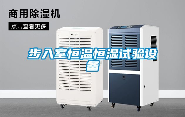 步入室恒溫恒濕試驗設備