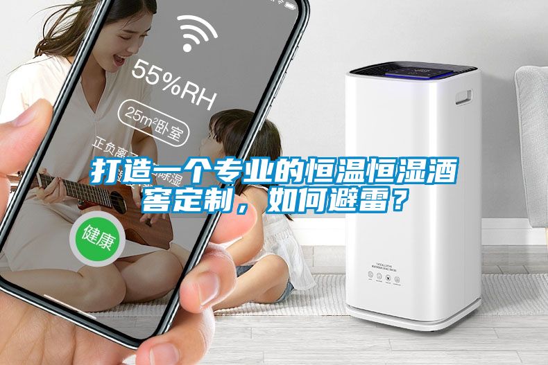 打造一個專業的恒溫恒濕酒窖定制,如何避雷?