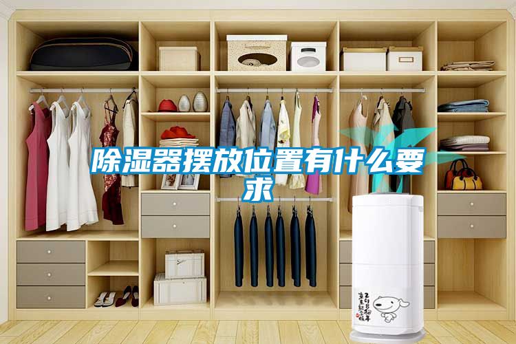 除濕器擺放位置有什么要求