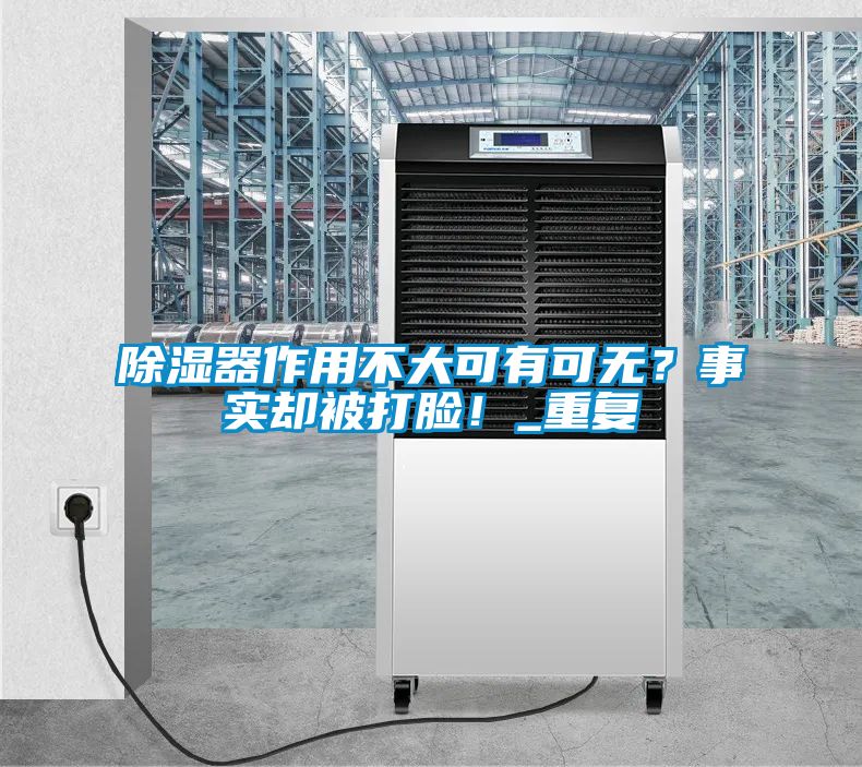 除濕器作用不大可有可無？事實卻被打臉！_重復