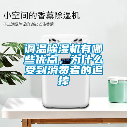 調(diào)溫除濕機(jī)有哪些優(yōu)點(diǎn)，為什么受到消費(fèi)者的追捧