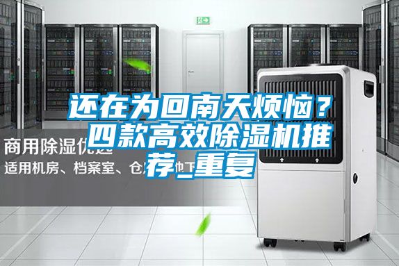 還在為回南天煩惱? 四款高效除濕機推薦_重復